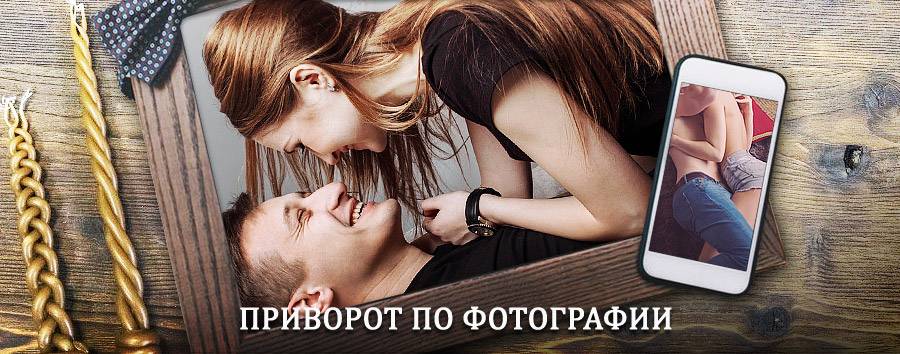 Сильный приворот по фотографии | Богучар