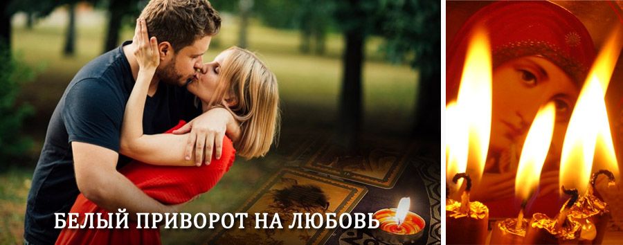 Приворот в домашних условиях на мужчину в Богучаре