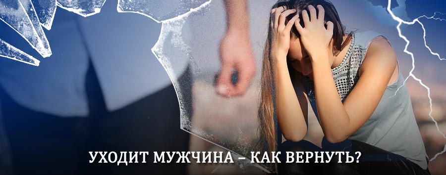 Как вернуть мужа в семью – действенный способ от гадалки в Богучаре