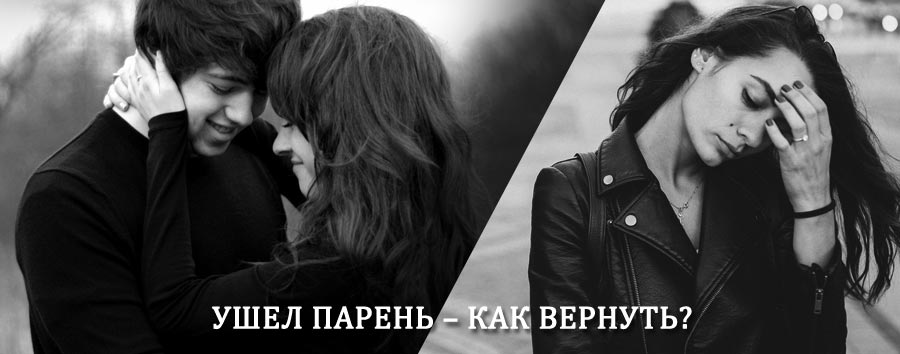 Как вернуть парня после расставания – действенный приворот от гадалки в Богучаре